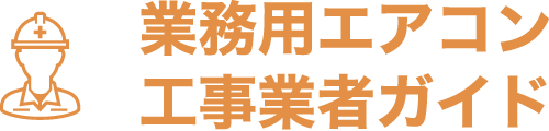 業務用エアコン工事業者ガイド - 日本全国の業務用エアコン施工業者を探すサイト